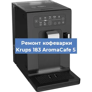 Ремонт помпы (насоса) на кофемашине Krups 183 AromaCafe 5 в Нижнем Новгороде